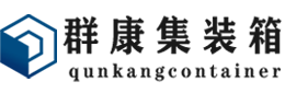 江城集装箱 - 江城二手集装箱 - 江城海运集装箱 - 群康集装箱服务有限公司